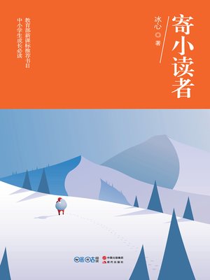 cover image of 寄小读者